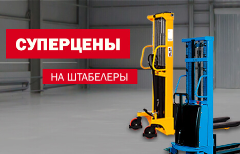 СУПЕРЦЕНЫ на штабелеры!