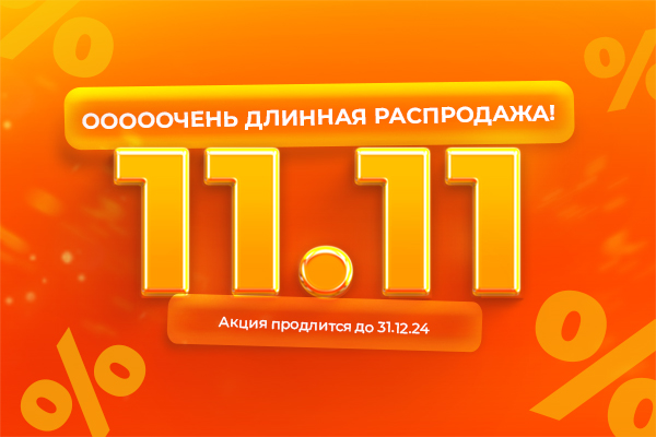 "ОООООчень длинная распродажа 11.11" – главные скидки года!