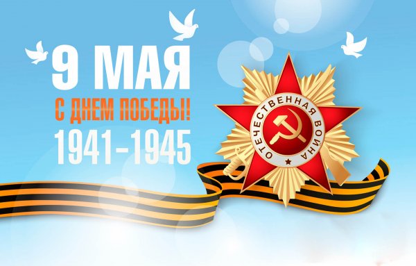 С Днем Победы!