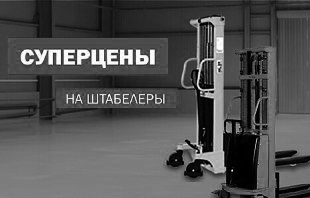 СУПЕРЦЕНЫ на штабелеры!