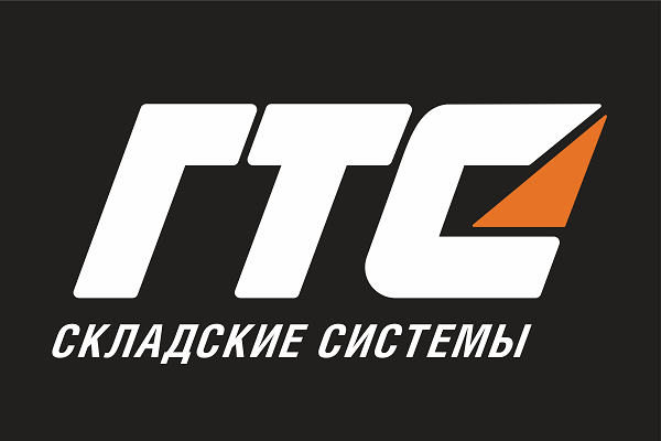 «ГТС Складские системы» продолжает работать в прежнем режиме!
