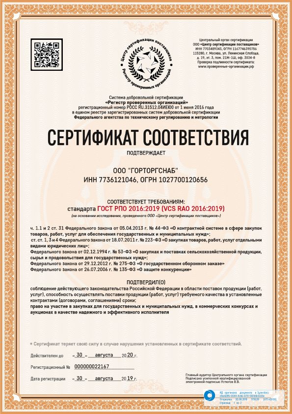Сертификат соответствия