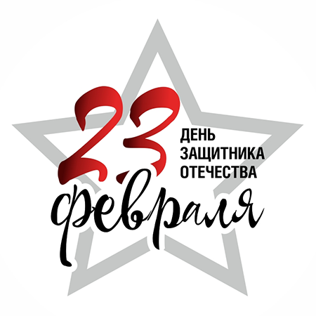 С Днем защитника Отечества