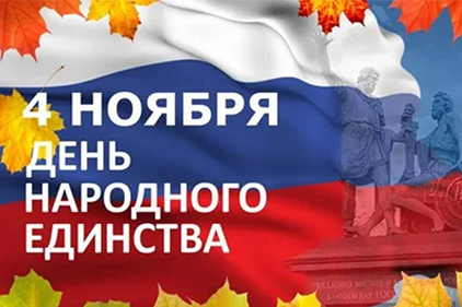 День народного единства. График работы