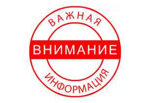 Внимание!