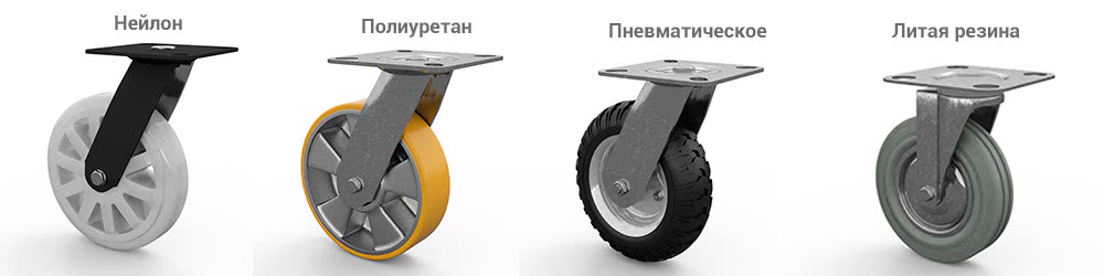 колесные опоры из разных материалов