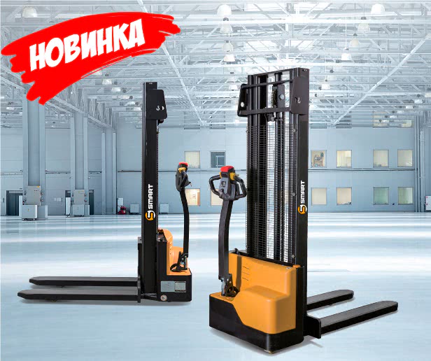 Новинка! Самоходные штабелеры СМАРТ (SMART) EST - 1 Новинка! Самоходные штабелеры СМАРТ (SMART) EST - 1