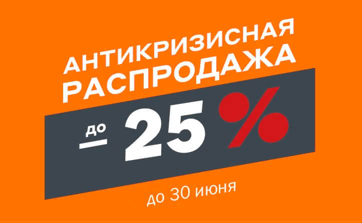 Антикризисная распродажа! - 1