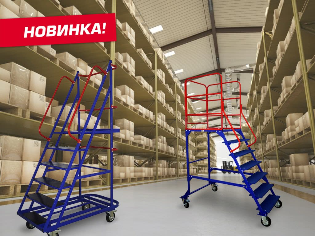 Новинка! Мобильные передвижные лестницы - 1
