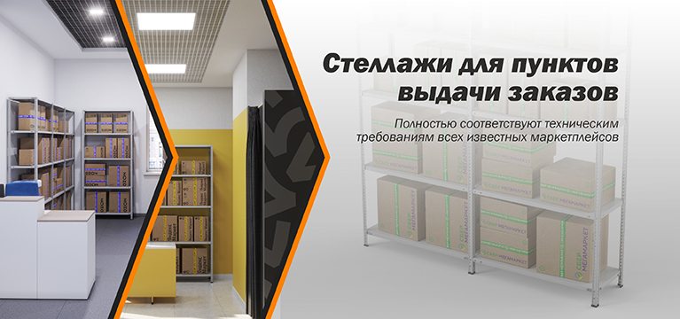 Стеллажи для ПВЗ ПВЗ_главная_моб.jpg