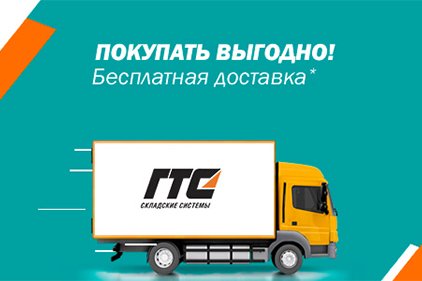 Акция! Бесплатная доставка - 1