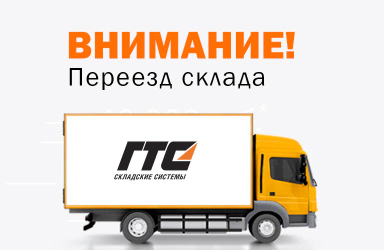 Переезд склада.jpg