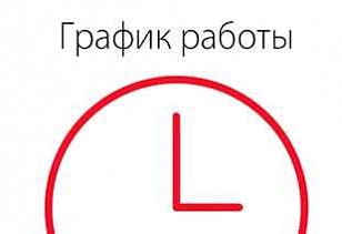 График работы в предпраздничные дни с 9 по 12 июня 2012