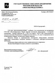 Благодарственное письмо: ГУП МО «МОСОБЛМЕДСЕРВИС»
