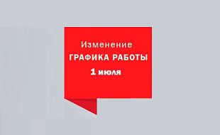 График работы 1 июля