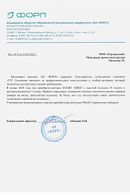 Благодарственное письмо: АО «ФОРП» 
