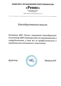 Благодарственное письмо: ООО "Ренис"