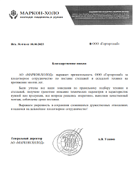 Благодарственное письмо: АО «МАРКОН-ХОЛОД»