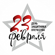 С Днем защитника Отечества