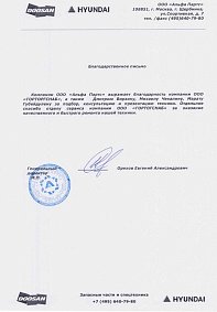 Благодарственное письмо: ООО «Альфа Партс» 