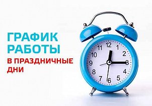 График работы в предпраздничные дни c 29.12.11 по 10.01.11